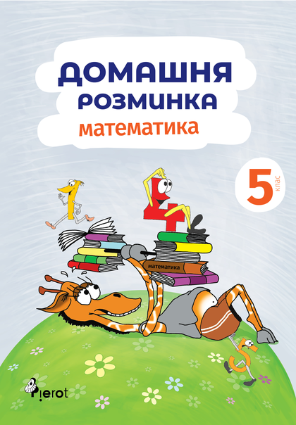 E-kniha Domácí Procvičování Matematika pro 5. třídu